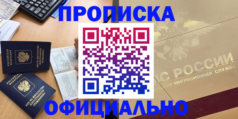 прописка гарантия в Чите